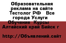 Образовательная реклама на сайте Тестолог.РФ - Все города Услуги » Обучение. Курсы   . Алтайский край,Бийск г.